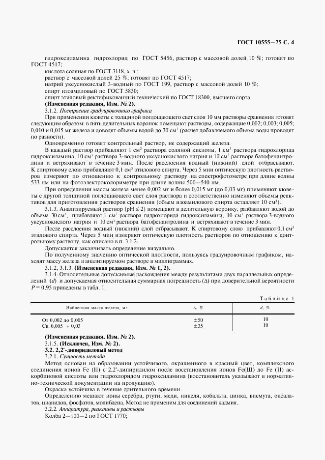 ГОСТ 10555-75, страница 5