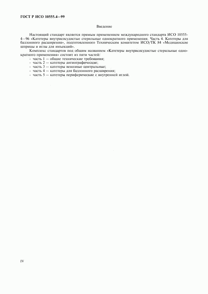 ГОСТ Р ИСО 10555.4-99, страница 4