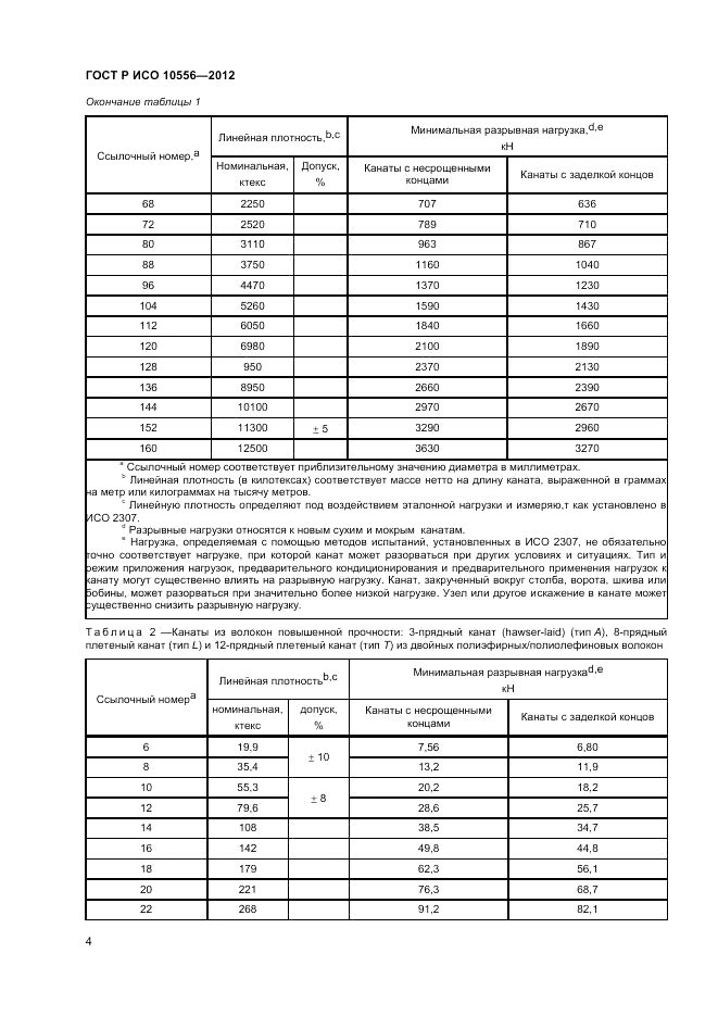ГОСТ Р ИСО 10556-2012, страница 6