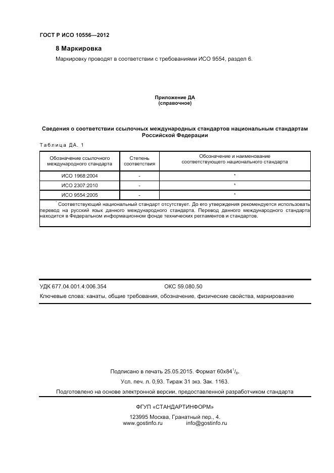 ГОСТ Р ИСО 10556-2012, страница 8