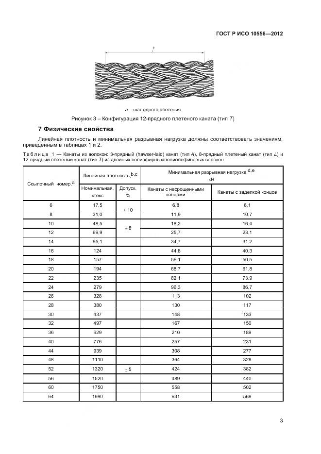ГОСТ Р ИСО 10556-2012, страница 5