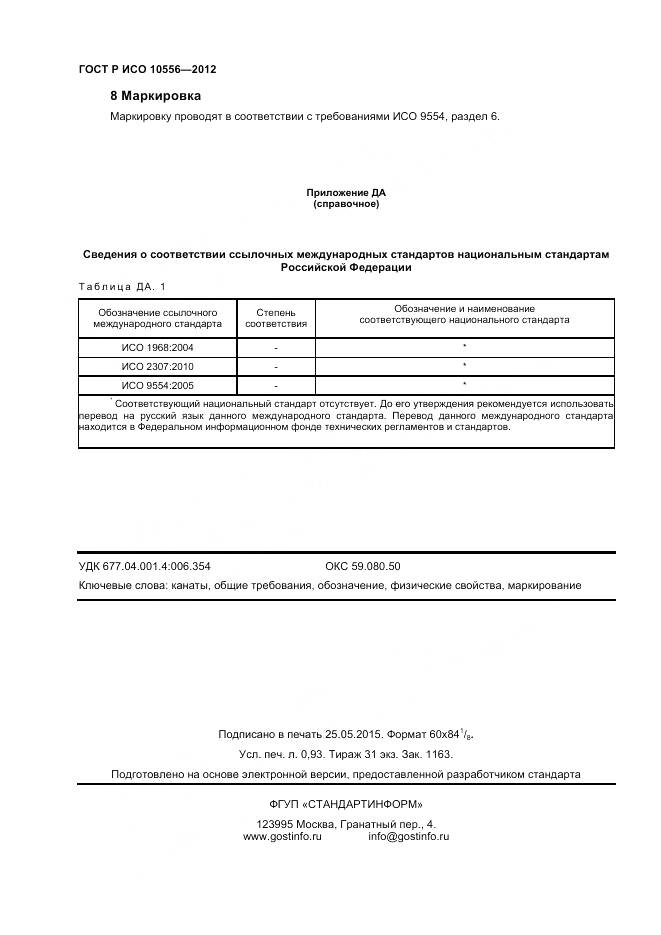 ГОСТ Р ИСО 10556-2012, страница 8