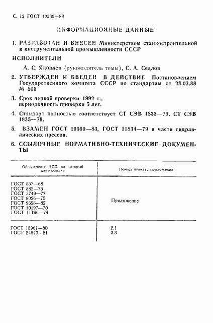 ГОСТ 10560-88, страница 13