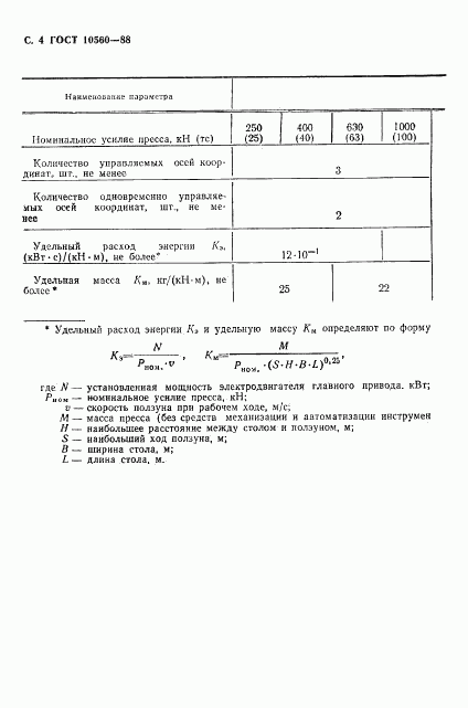 ГОСТ 10560-88, страница 5