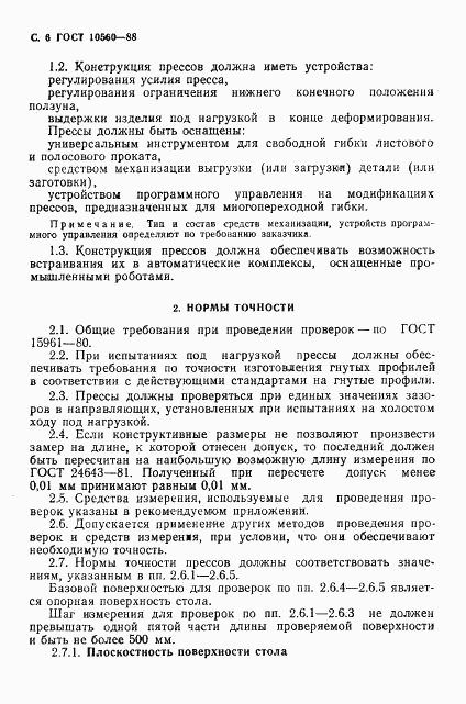 ГОСТ 10560-88, страница 7