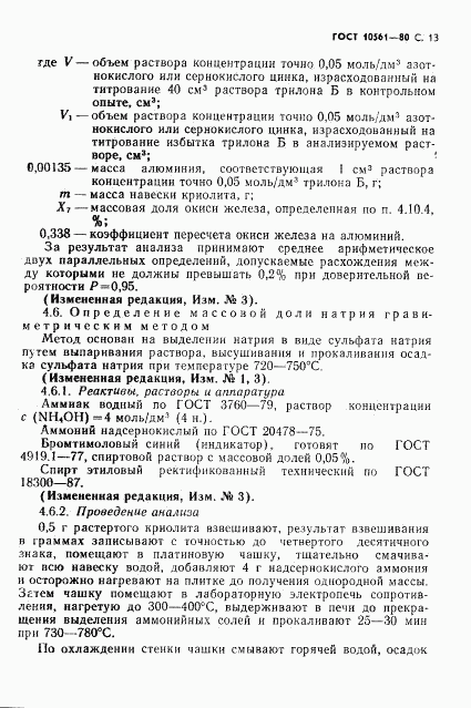 ГОСТ 10561-80, страница 14