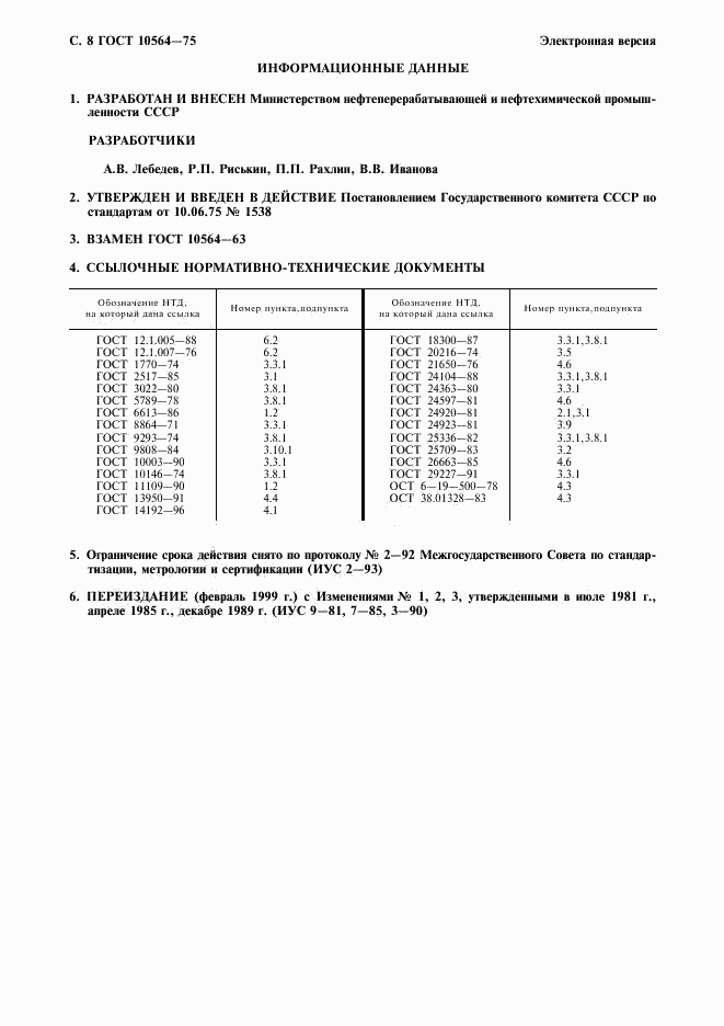 ГОСТ 10564-75, страница 9