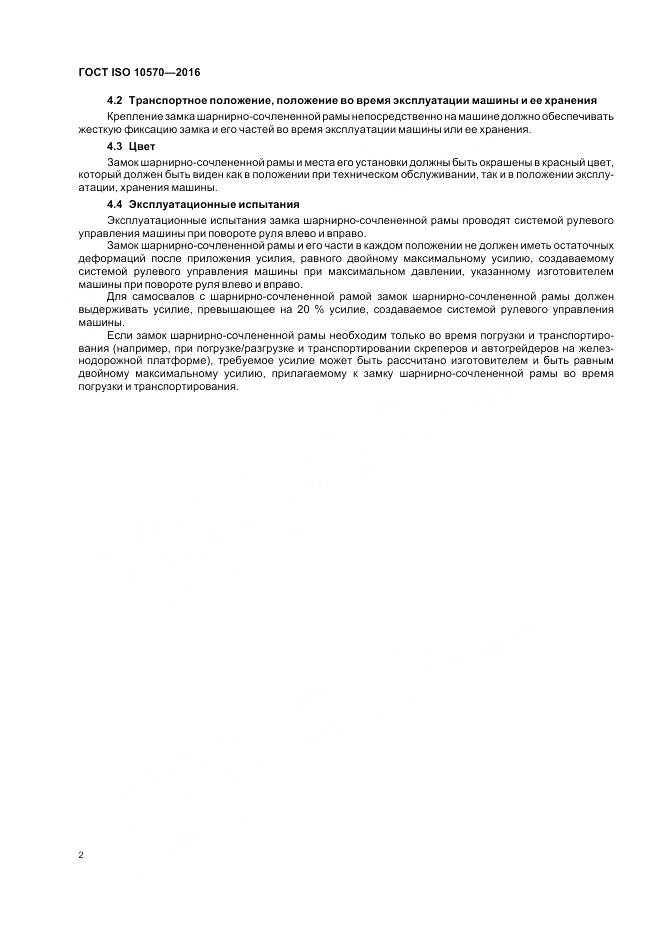 ГОСТ ISO 10570-2016, страница 4