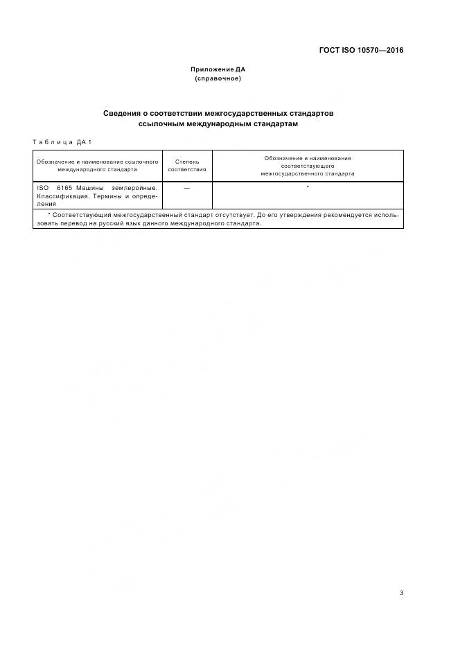 ГОСТ ISO 10570-2016, страница 5