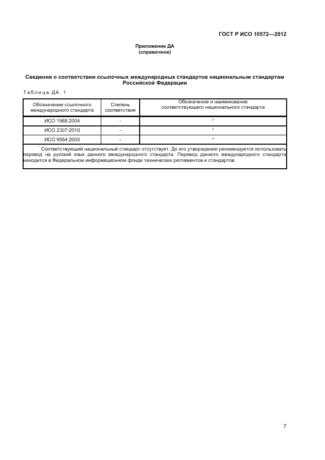 ГОСТ Р ИСО 10572-2012, страница 9