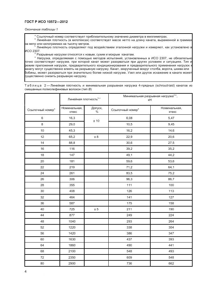 ГОСТ Р ИСО 10572-2012, страница 6