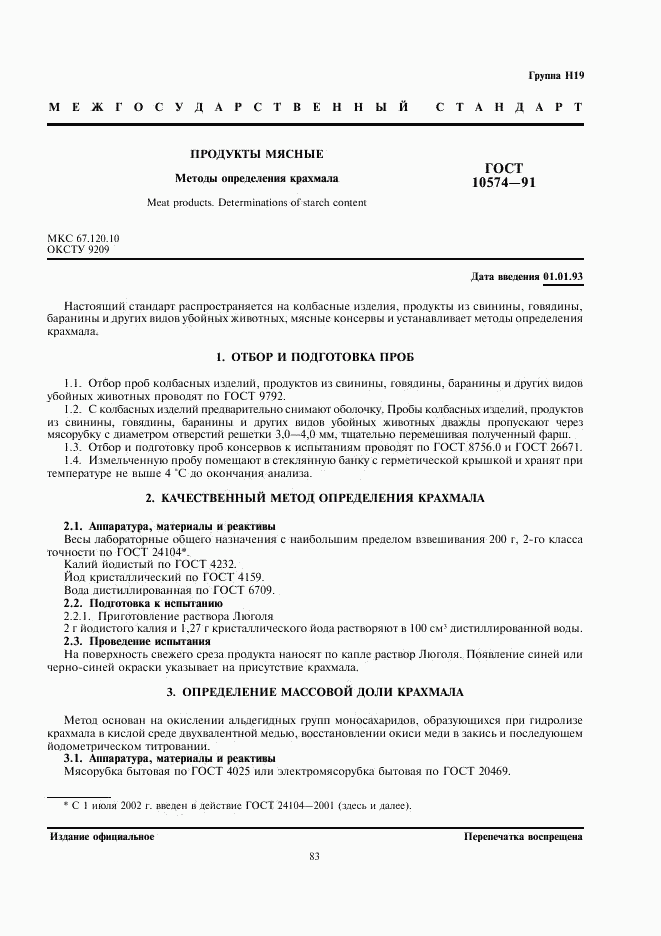 ГОСТ 10574-91, страница 1