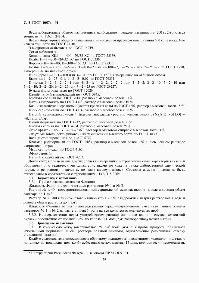 ГОСТ 10574-91, страница 2