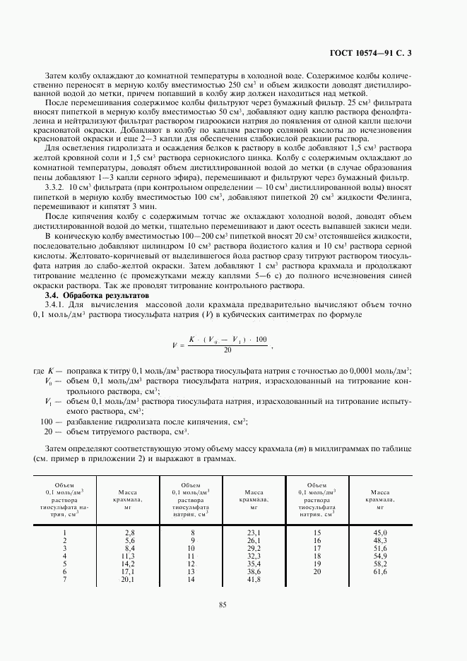 ГОСТ 10574-91, страница 3