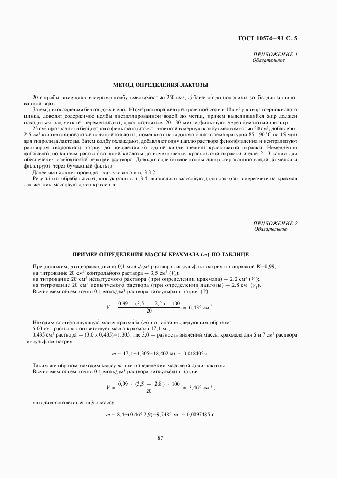 ГОСТ 10574-91, страница 5