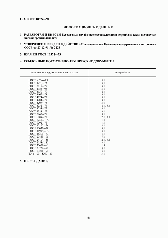 ГОСТ 10574-91, страница 6