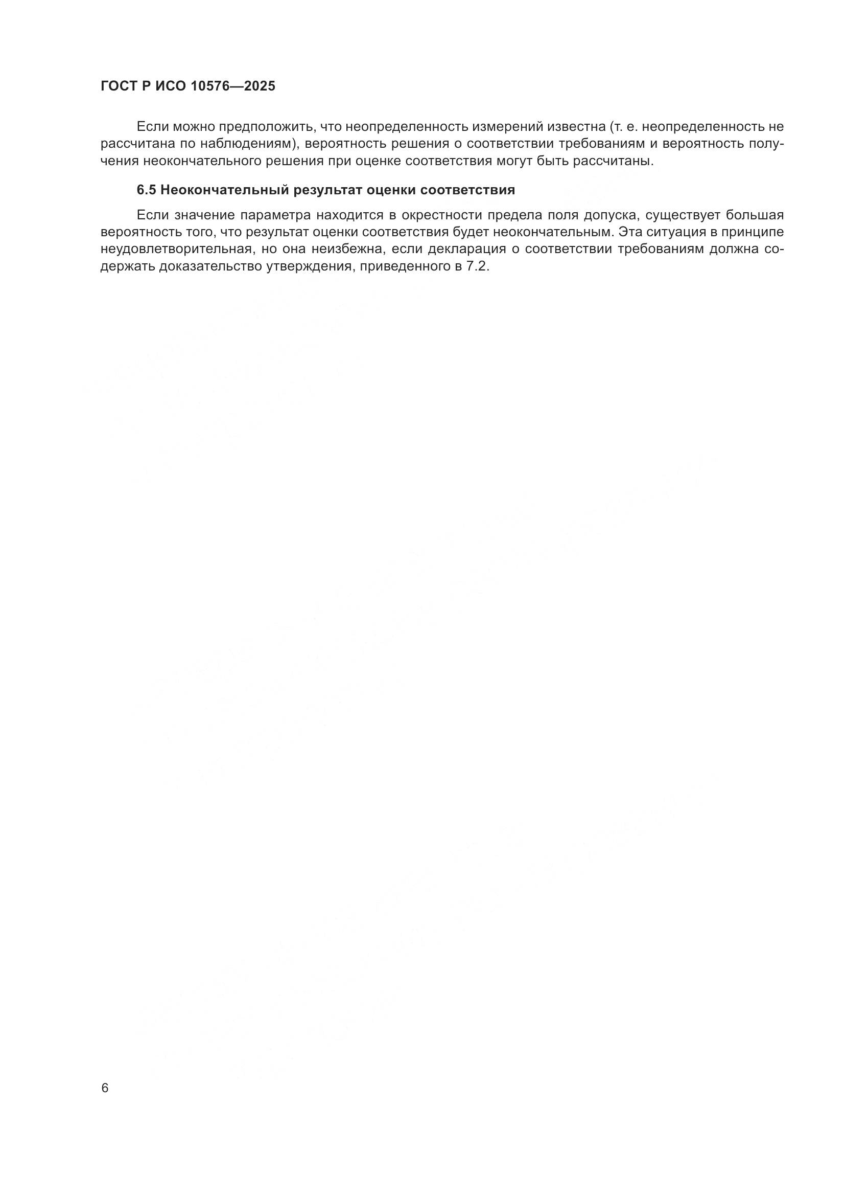ГОСТ Р ИСО 10576-2025, страница 10
