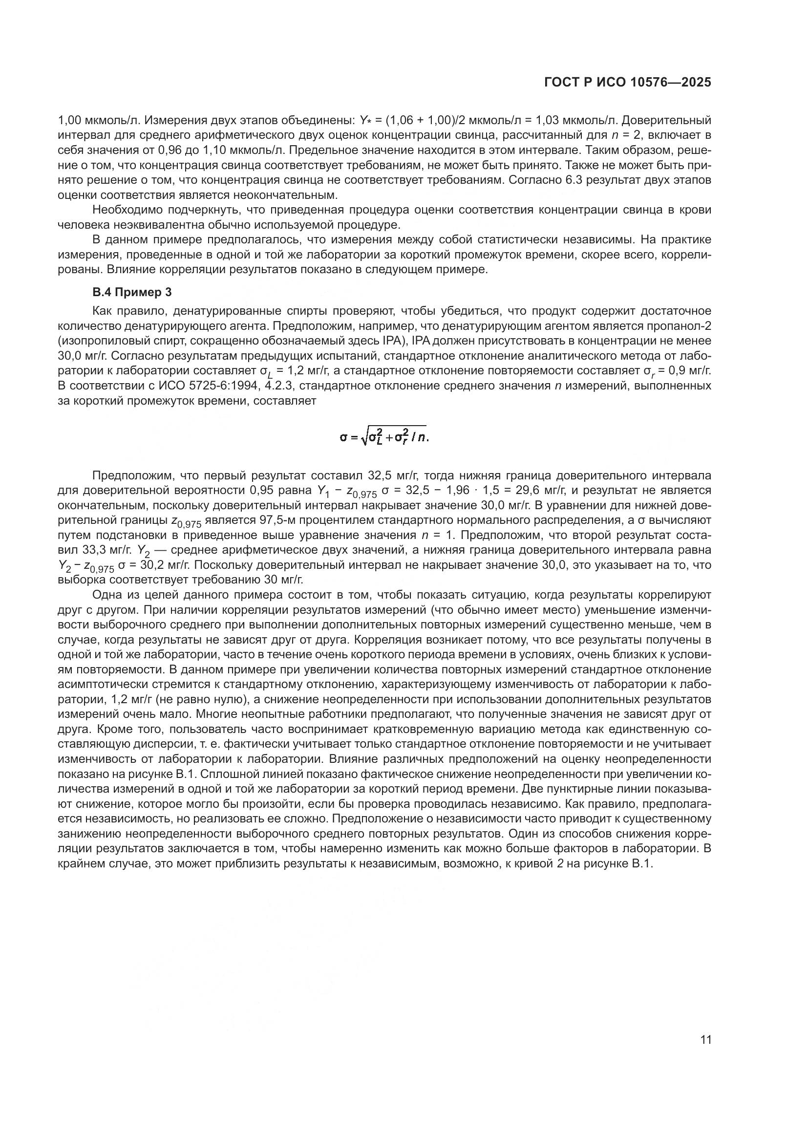 ГОСТ Р ИСО 10576-2025, страница 15
