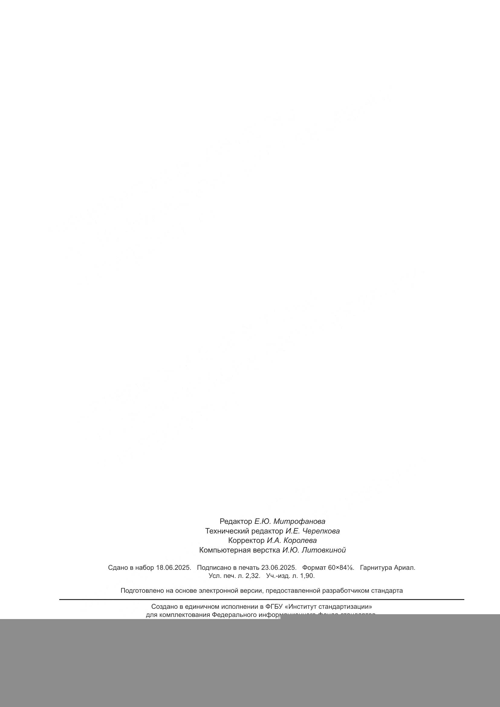 ГОСТ Р ИСО 10576-2025, страница 20