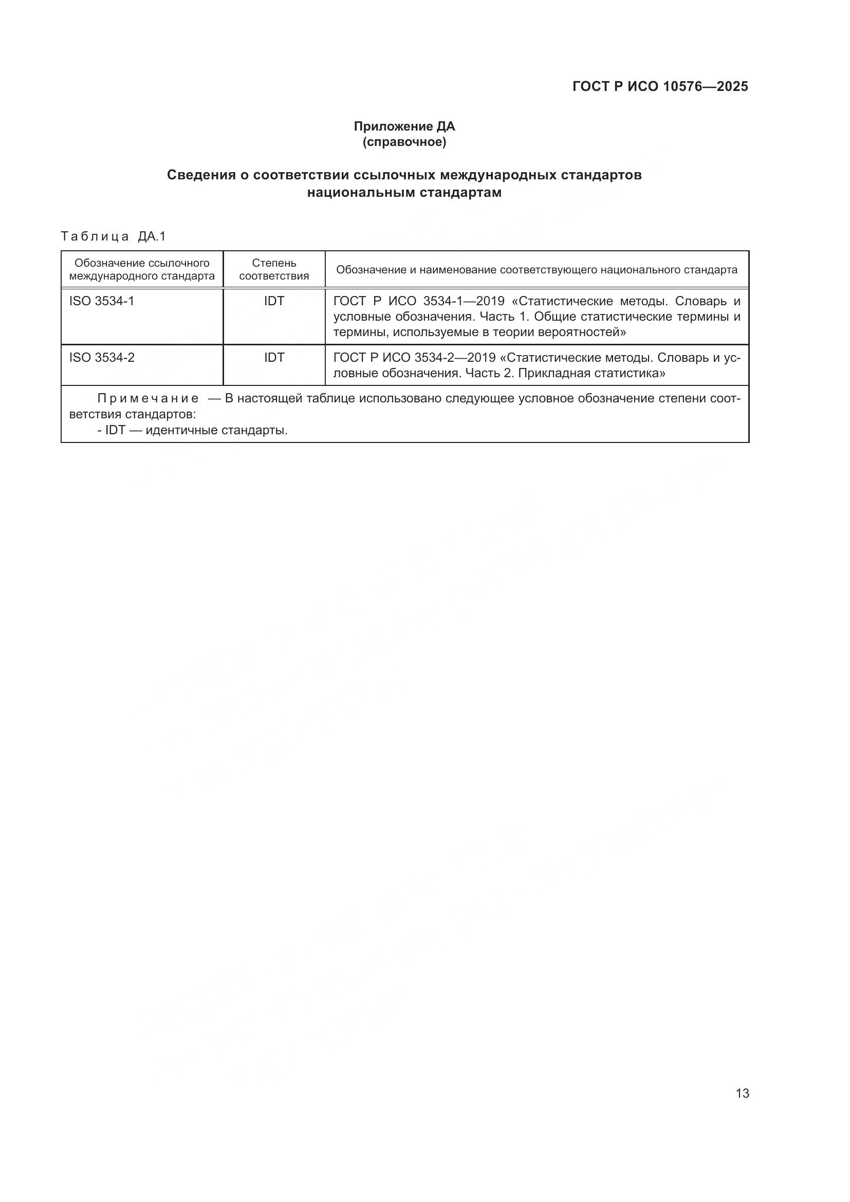 ГОСТ Р ИСО 10576-2025, страница 17