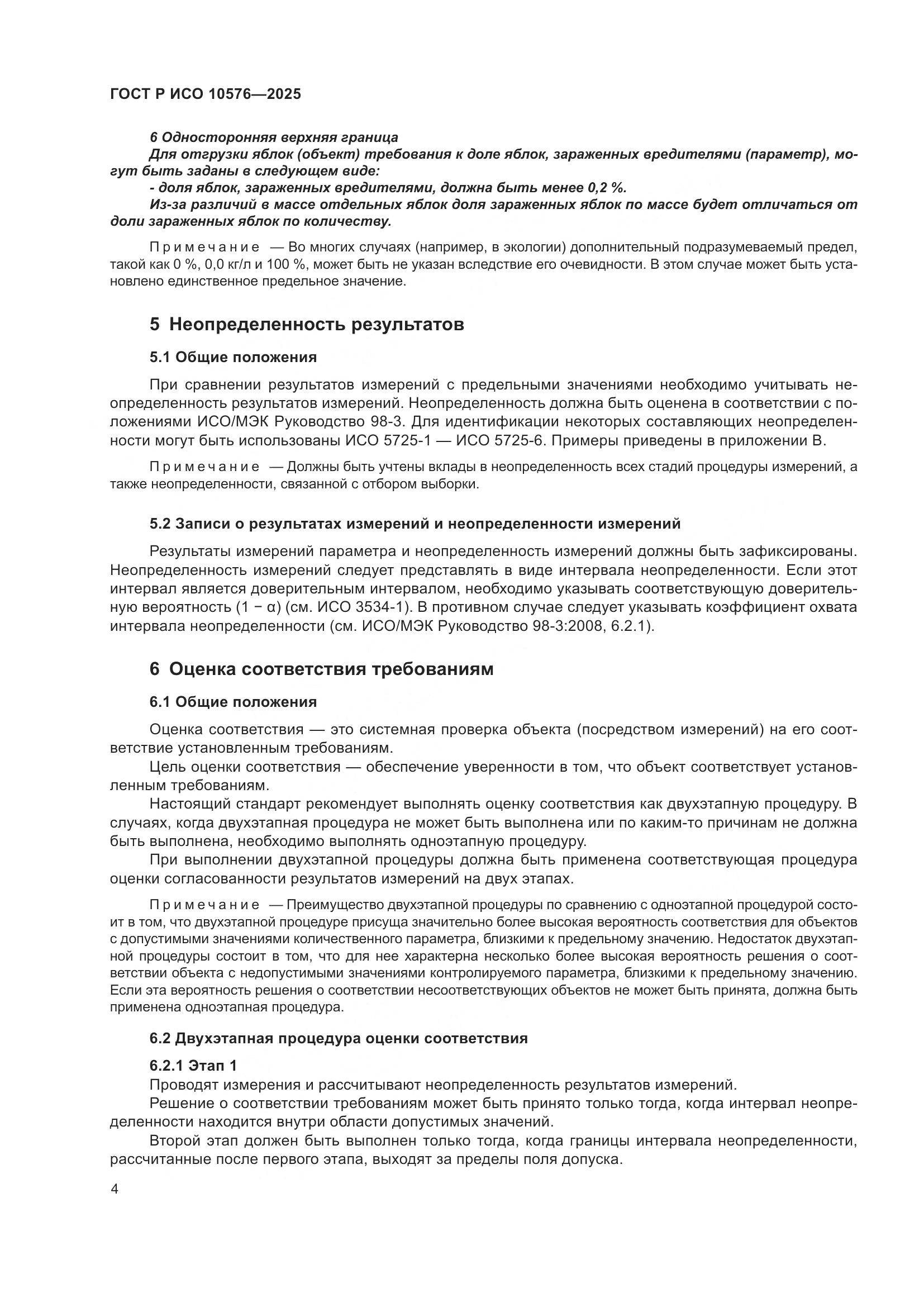 ГОСТ Р ИСО 10576-2025, страница 8