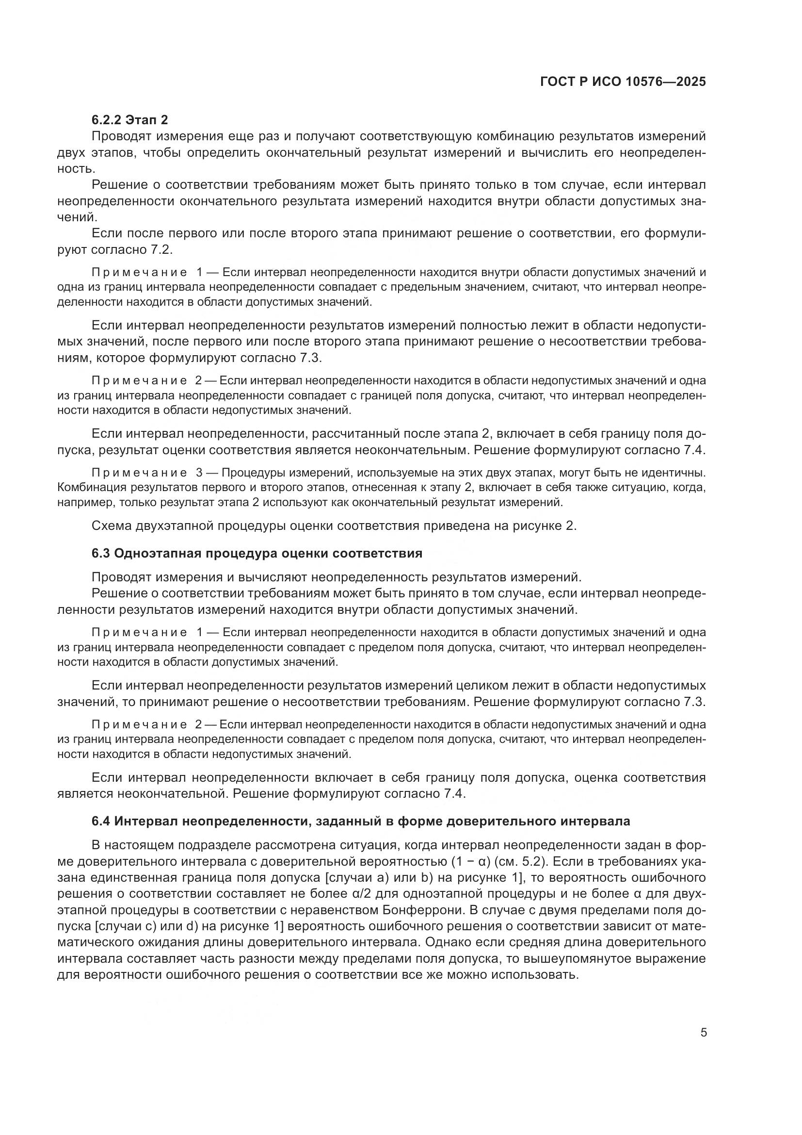 ГОСТ Р ИСО 10576-2025, страница 9