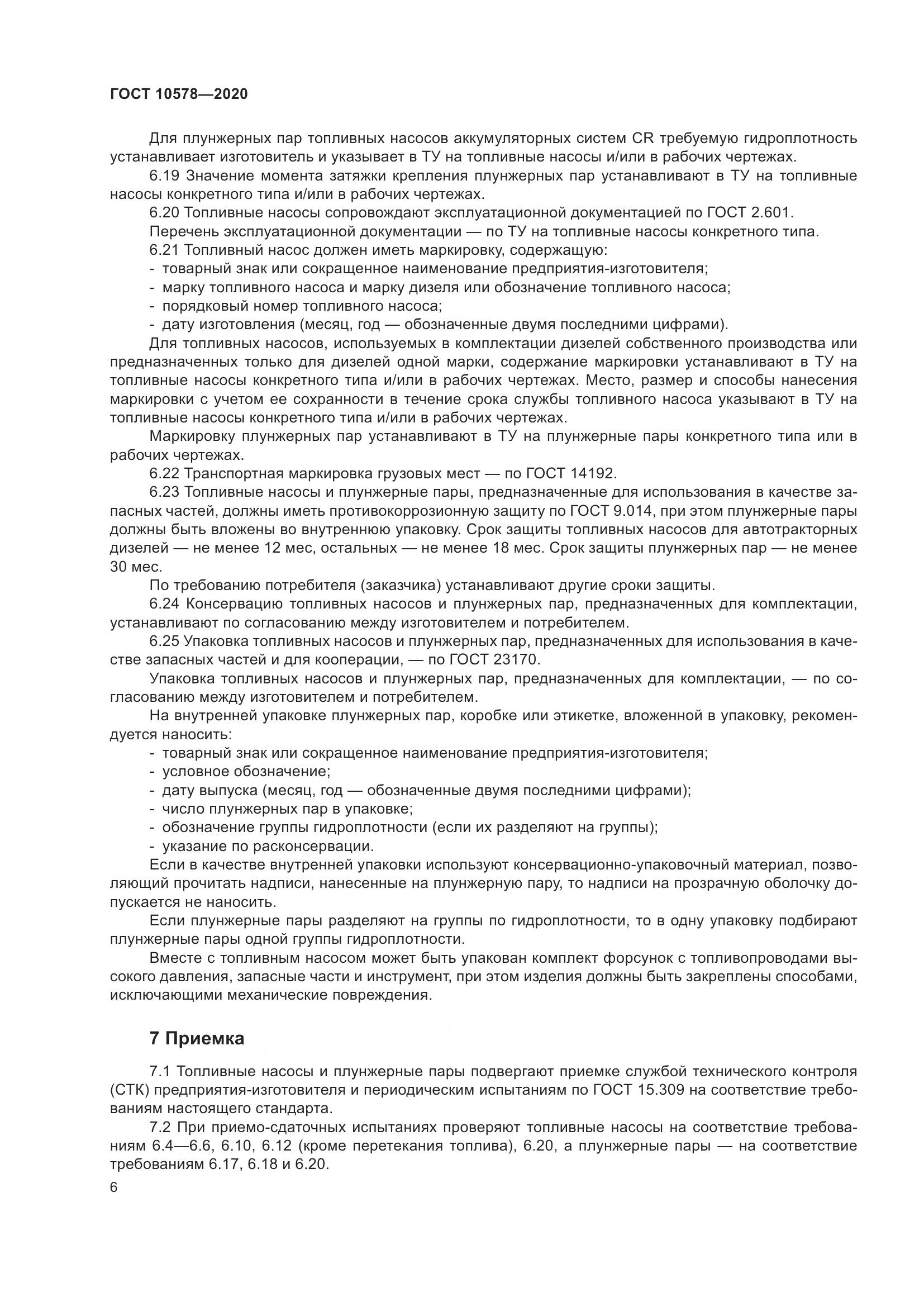 ГОСТ 10578-2020, страница 11