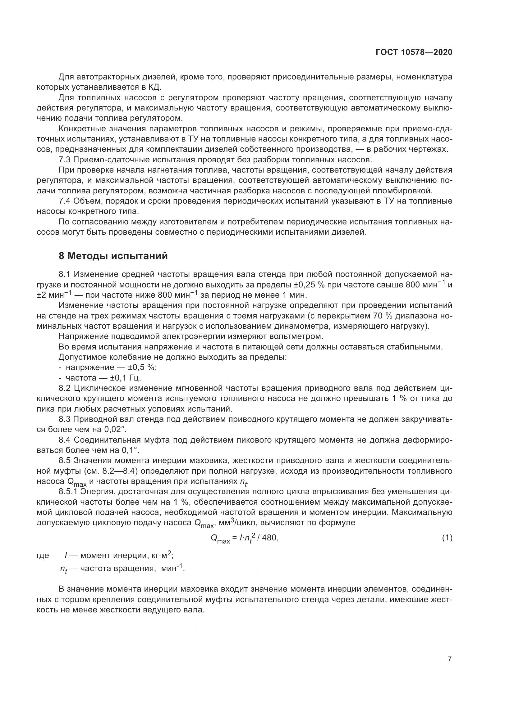 ГОСТ 10578-2020, страница 12