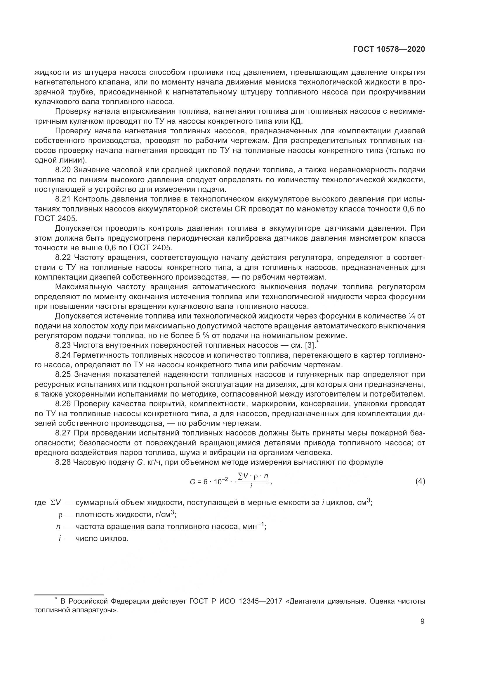 ГОСТ 10578-2020, страница 14