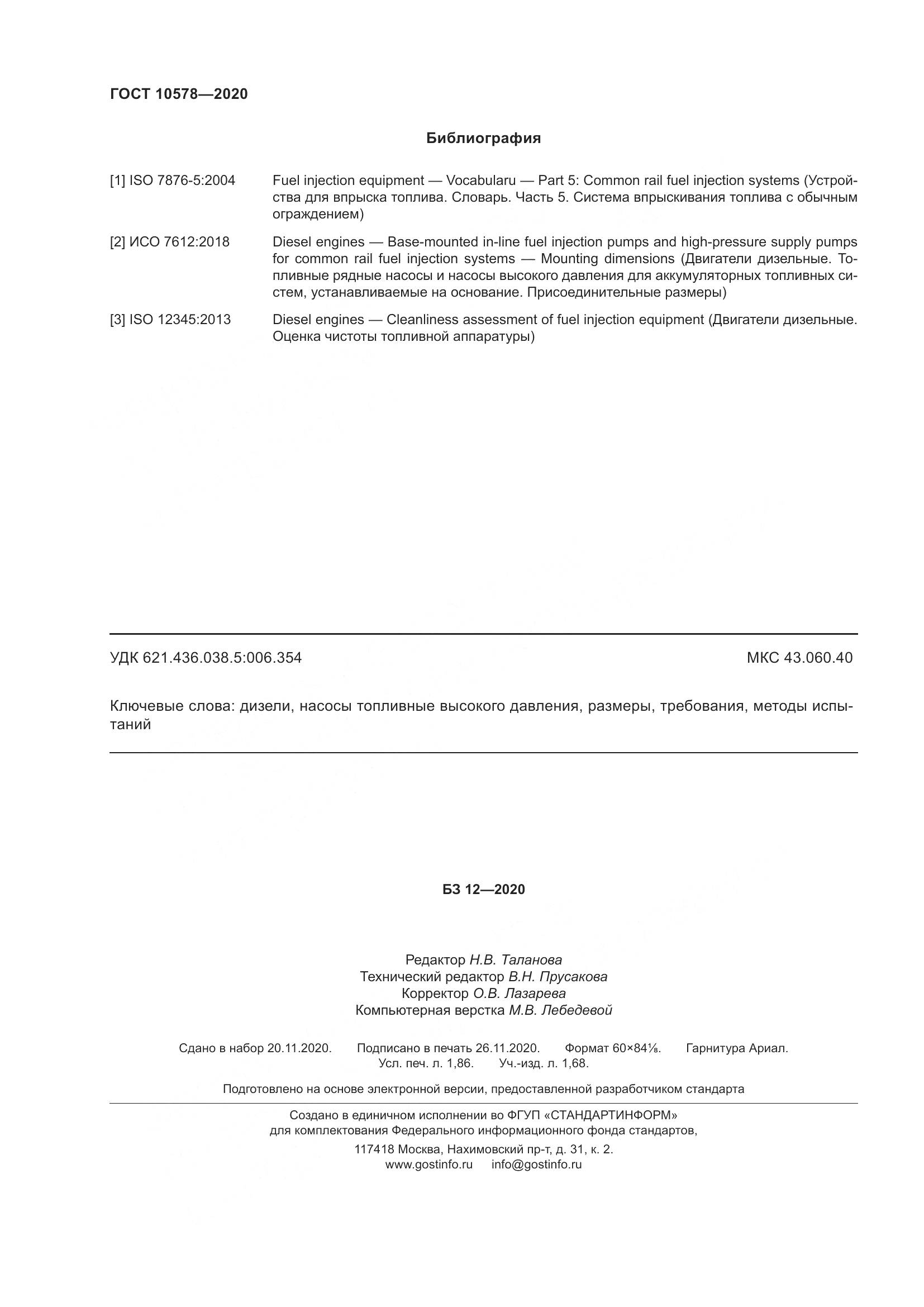 ГОСТ 10578-2020, страница 17