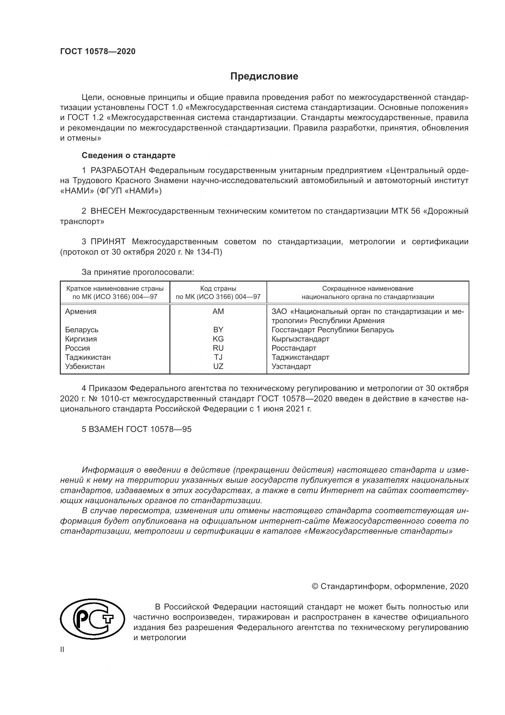 ГОСТ 10578-2020, страница 2