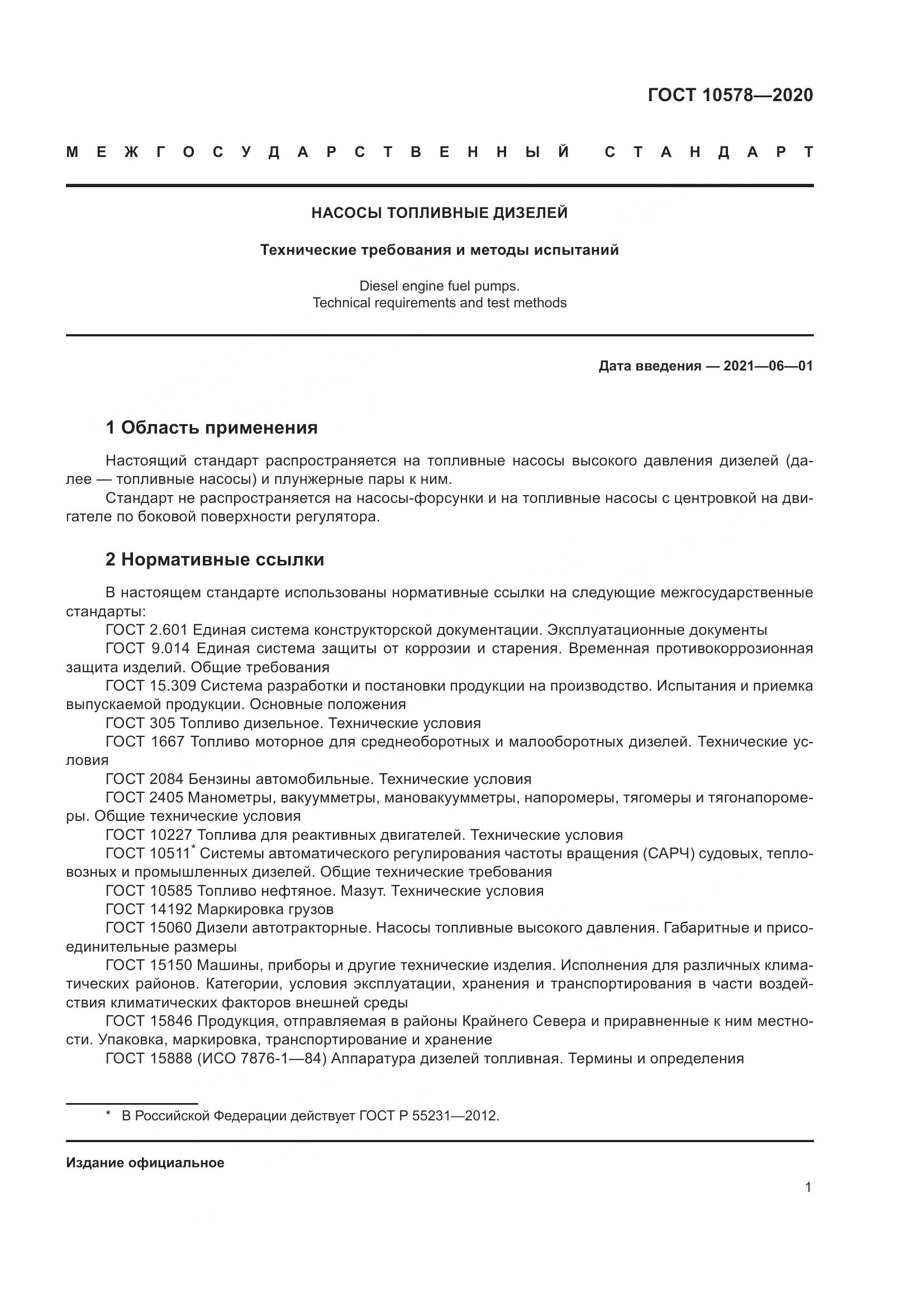 ГОСТ 10578-2020, страница 6