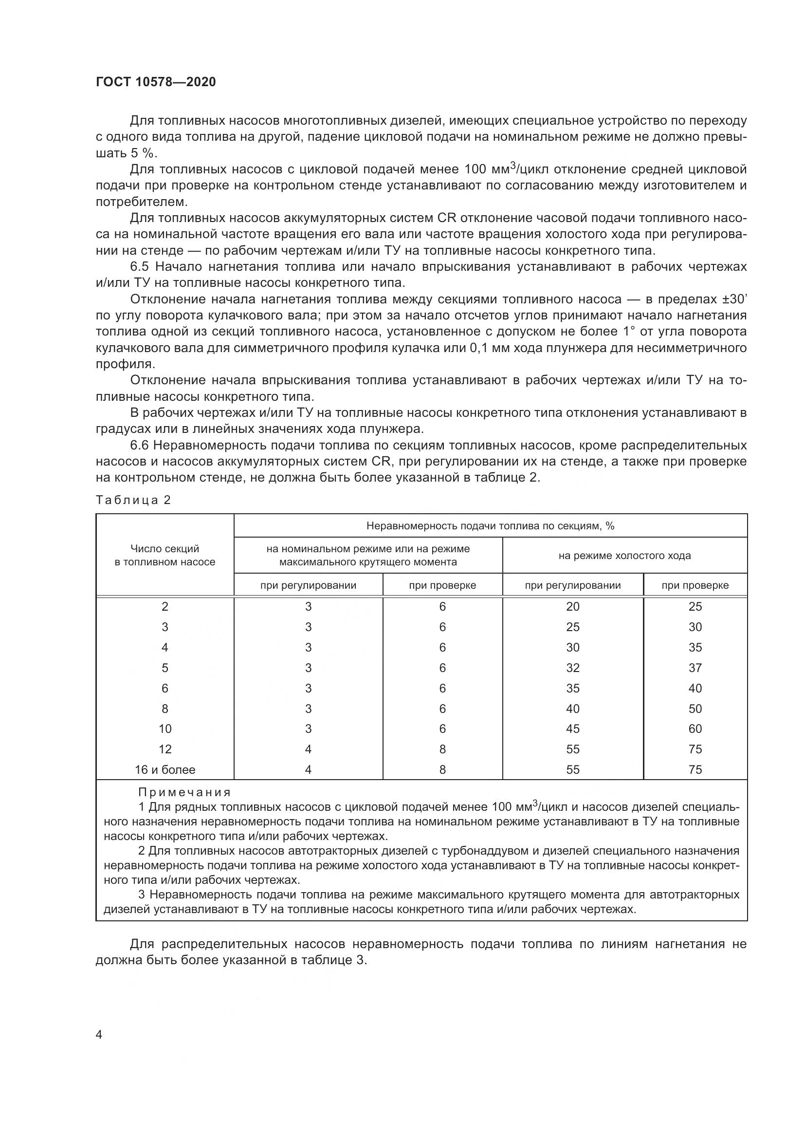 ГОСТ 10578-2020, страница 9
