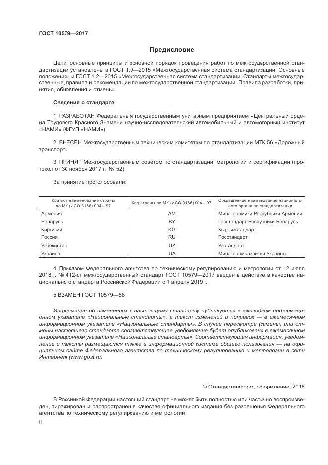 ГОСТ 10579-2017, страница 2