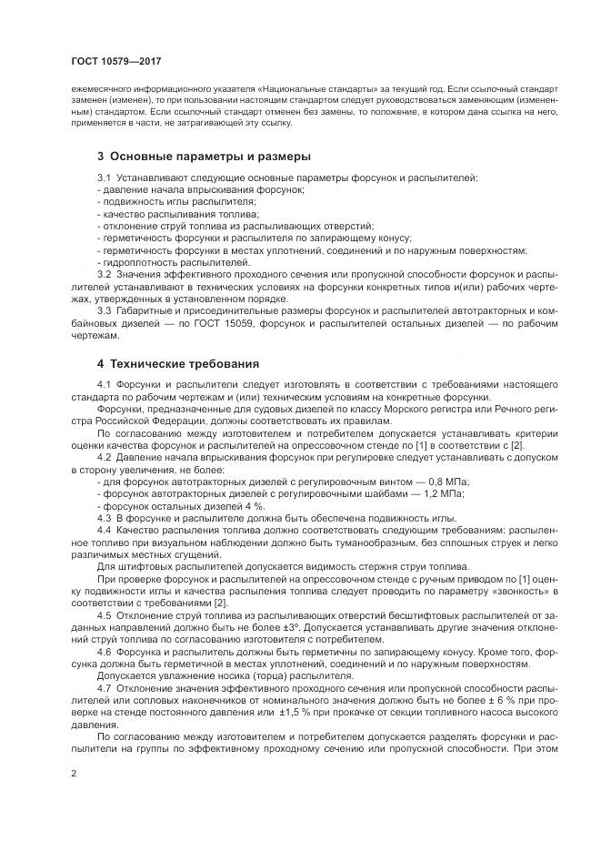 ГОСТ 10579-2017, страница 8