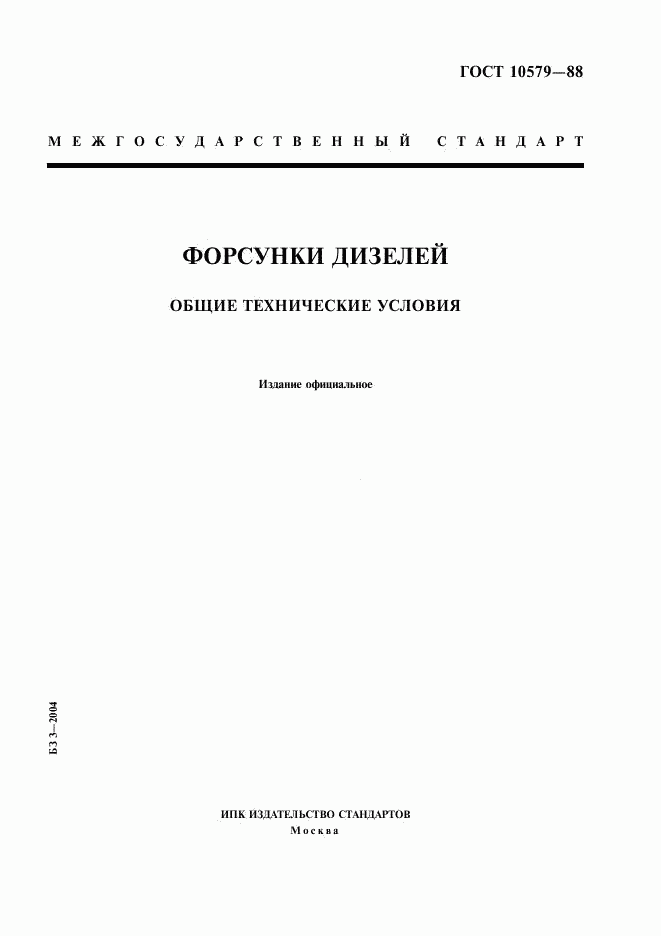ГОСТ 10579-88, страница 1
