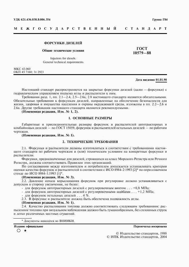 ГОСТ 10579-88, страница 3