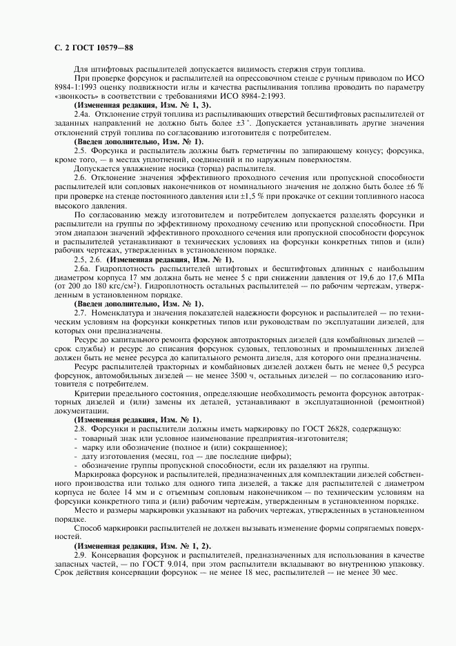 ГОСТ 10579-88, страница 4
