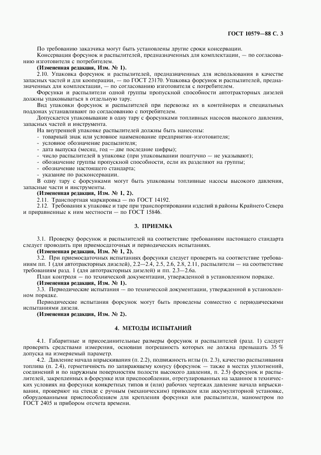 ГОСТ 10579-88, страница 5
