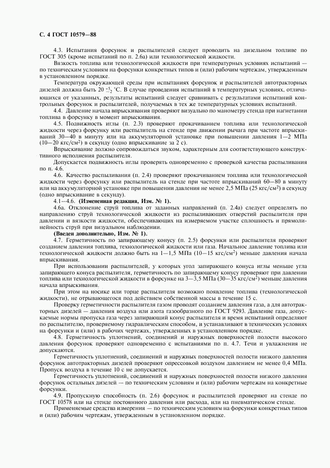 ГОСТ 10579-88, страница 6