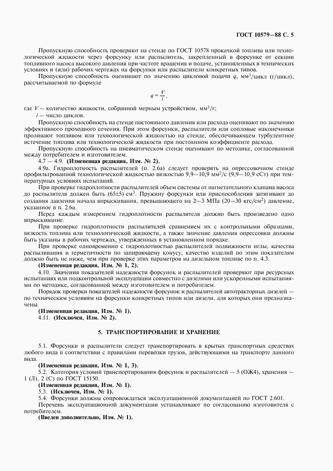 ГОСТ 10579-88, страница 7