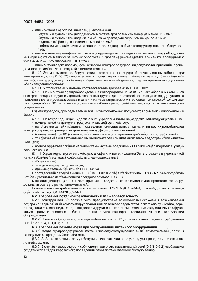ГОСТ 10580-2006, страница 15