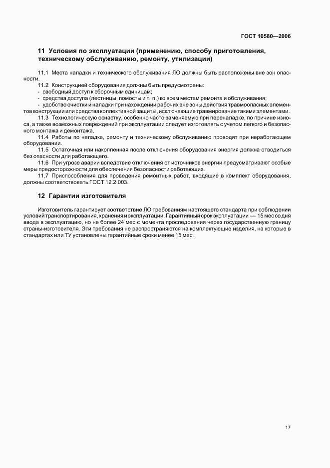 ГОСТ 10580-2006, страница 20