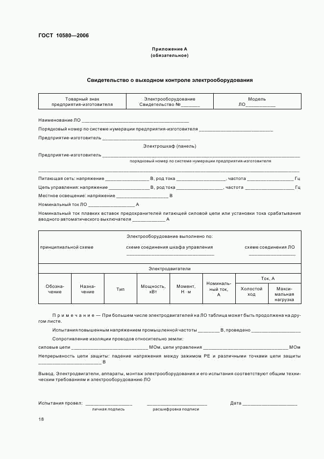 ГОСТ 10580-2006, страница 21