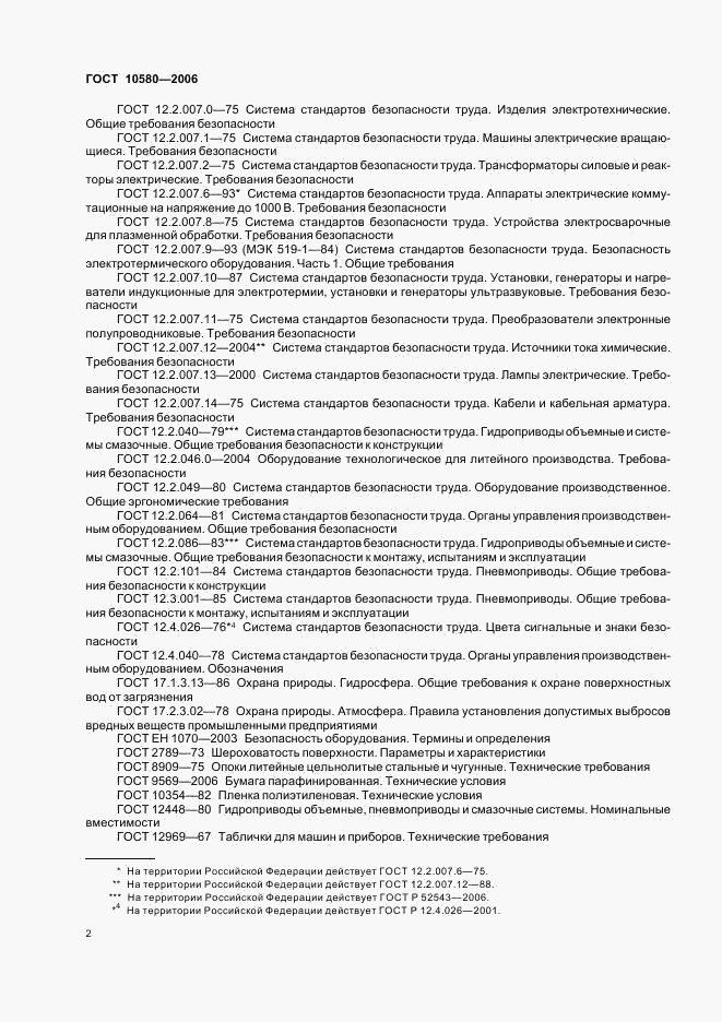 ГОСТ 10580-2006, страница 5