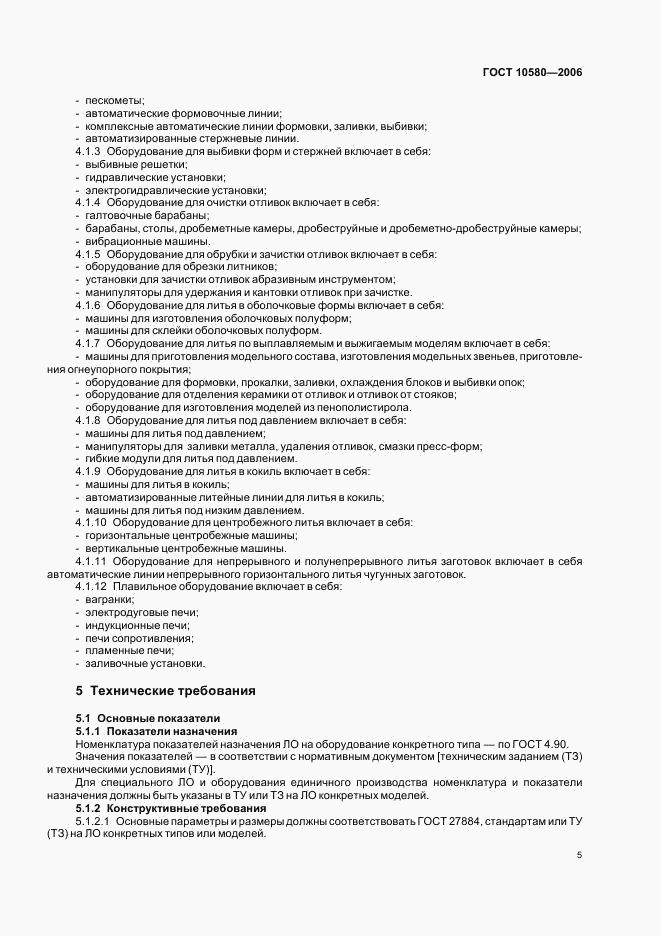 ГОСТ 10580-2006, страница 8