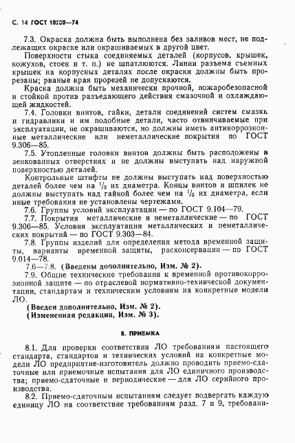 ГОСТ 10580-74, страница 15