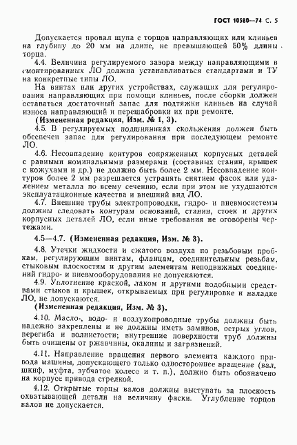 ГОСТ 10580-74, страница 6