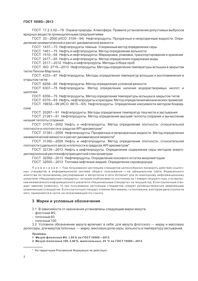 ГОСТ 10585-2013, страница 7