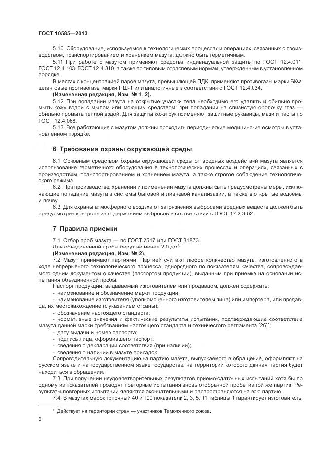 ГОСТ 10585-2013, страница 10